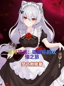 星穹鐵道:德麗莎的歡愉之旅 封面