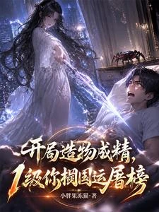 開局造物成精,1級你擱國運屠榜 封面