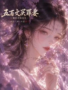 五百文買罪妻，她醫術驚邊關 封面