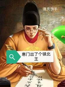寒門出了個鎮北王 封面