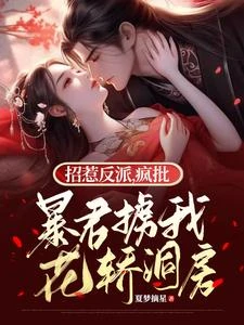 招惹反派,瘋批暴君擄我花轎洞房 封面