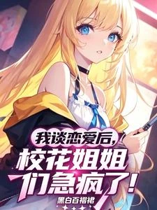 我談戀愛後，校花姐姐們急瘋了！ 封面