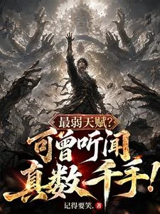 最弱天賦?你可曾聽聞真數千手? 封面