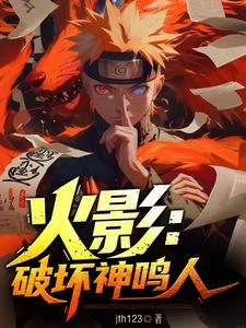 火影：破壞神鳴人 封面