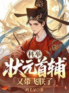科舉：狀元首輔又帶飛朕了 封面