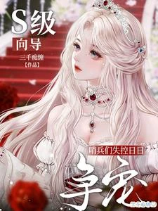 星際唯一純人類，頂級哨兵搶瘋了 封面
