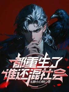 都重生了誰還混社會 封面