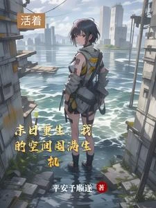 天災之旅:系統帶她破繭蛻變 封面