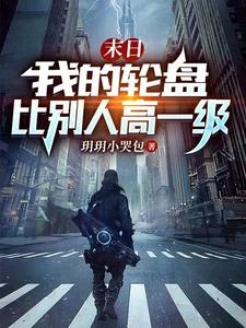 末日:我的輪盤比別人高一級 封面