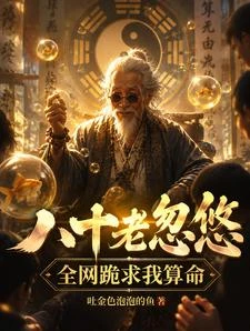 八十老忽悠，全網跪求我算命 封面
