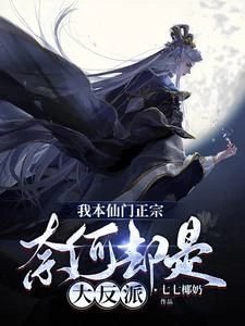 玄幻反派:仙域最強太子爺! 封面