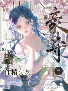 穿成強取豪奪啞巴男主的作精女友 封面