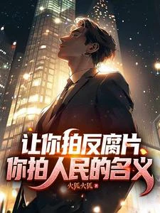 讓你拍反腐片,你拍人民的名義! 封面