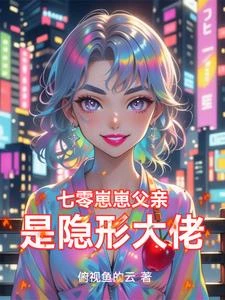 七零睜眼肚子揣了個崽崽 封面