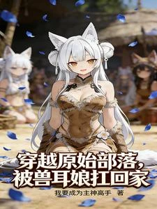 部落全員獸耳娘，就我一個男的？ 封面
