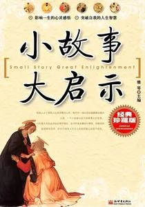 小故事大啟示(經典珍藏版) 封面