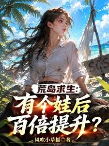荒島求生:有了個娃後百倍提升? 封面