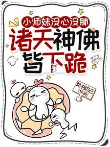 小師妹沒心沒肺,諸天神佛皆下跪 封面