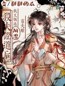 殺夫證道後，我又偶遇陰濕前夫啦 封面