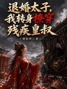 退婚太子,我轉身撩穿殘疾皇叔 封面