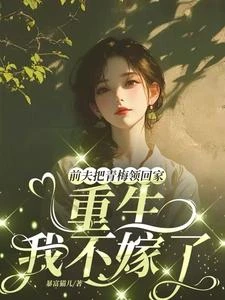 前夫把青梅領回家,重生我不嫁了 封面