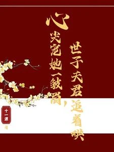 心尖寵她一皺眉，世子夫君追着哄 封面