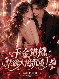 千金錯撩,禁慾大佬沉迷上癮 封面