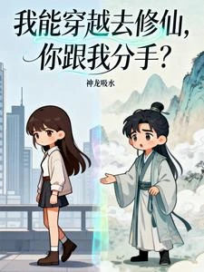 分手後,我在修仙界擺攤 封面