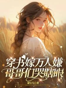 女主操勞而死?我嫁壞分子躺平 封面