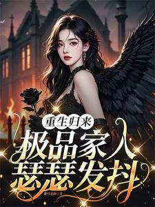 重生歸來，極品家人瑟瑟發抖 封面