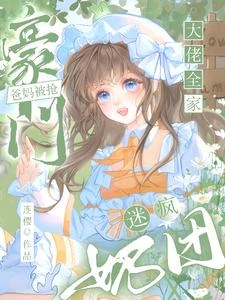 豪門爸媽被搶,奶團迷瘋大佬全家 封面