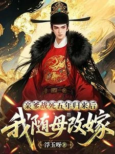 親爹戰死五年歸來後，我隨母改嫁 封面