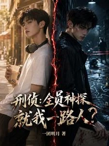 滿級神探群:群主竟是普通路人 封面