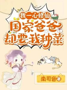 假千金直播賣紅薯,國爸帶頭搶 封面