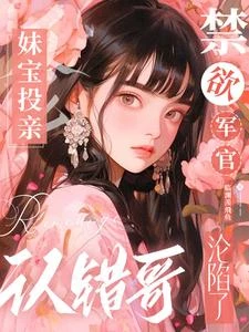 妹寶投親認錯哥,禁慾軍官淪陷了 封面