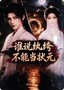誰說紈絝不能當狀元 封面