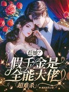 惹她？假千金是全能大佬，超難殺 封面