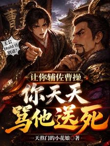 讓你輔助曹操,你天天斥他送死! 封面