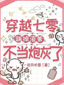 穿越七零,踹掉渣爹不當炮灰了 封面