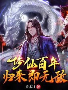 我成仙帝後,帶着無上修為回來了 封面