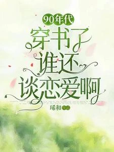 90年代：穿書了誰還談戀愛啊 封面