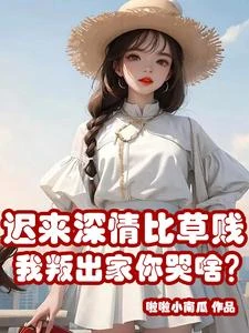 遲來深情比草賤，我叛出家你哭啥 封面