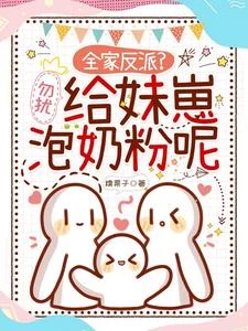 幼崽偷聽動物心聲後被全家團寵了 封面