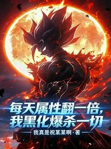 每天屬性翻倍，第10天一拳碎星 封面