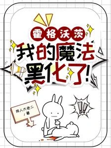 霍格沃茨：我的魔法黑化了！ 封面