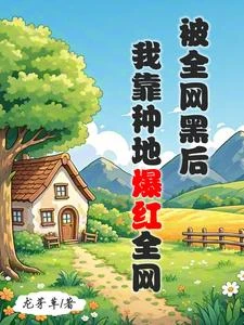 被全網黑後,我靠種地爆紅全網 封面