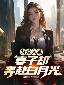 出獄當天，妻子投入白月光懷抱 封面