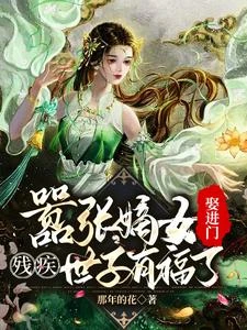 被賜婚花痴女,殘疾世子賺翻了 封面