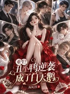 重生!醜小鴨逆襲成了白天鵝 封面
