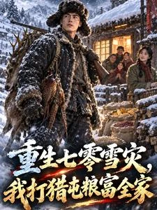 大雪封山？我的獵場才剛開張 封面